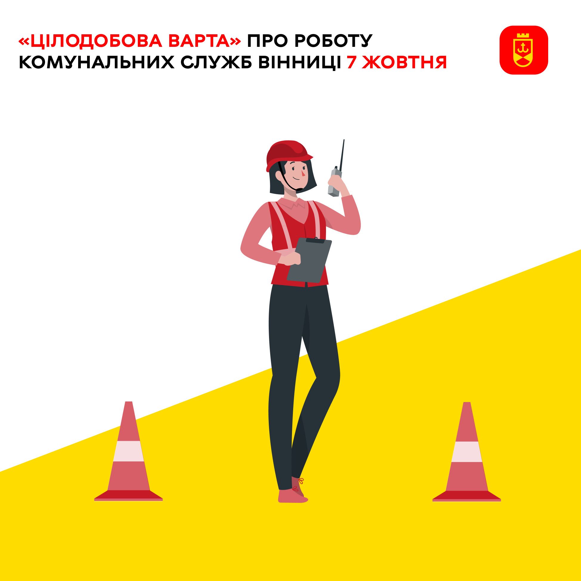 «Цілодобова варта» про роботу комунальних служб Вінниці 7 жовтня